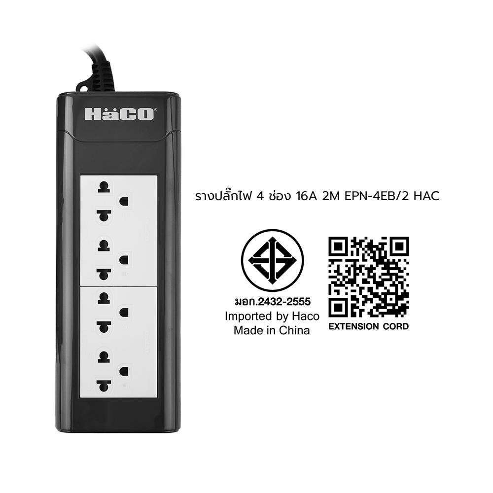 รางปลั๊กไฟ 4 ช่อง HACO EPN-4EB/2 16 แอมป์ 2 ม.