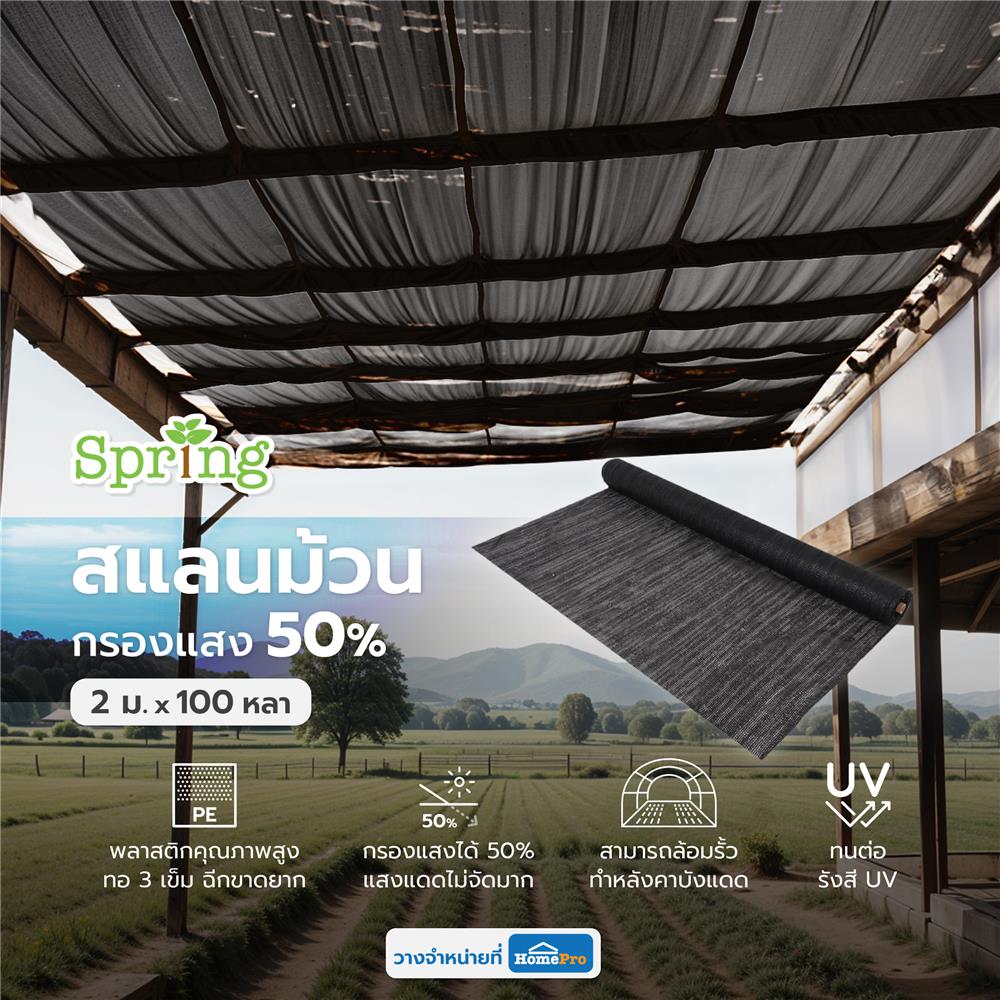 สแลนม้วนกรองแสง 50 เปอร์เซ็นต์ ทอ 3 เข็ม SPRING 2 ม.X100 หลา สีดำ