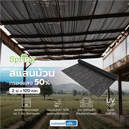 สแลนม้วนกรองแสง 50 เปอร์เซ็นต์ ทอ 3 เข็ม SPRING 2 ม.X100 หลา สีดำ_3
