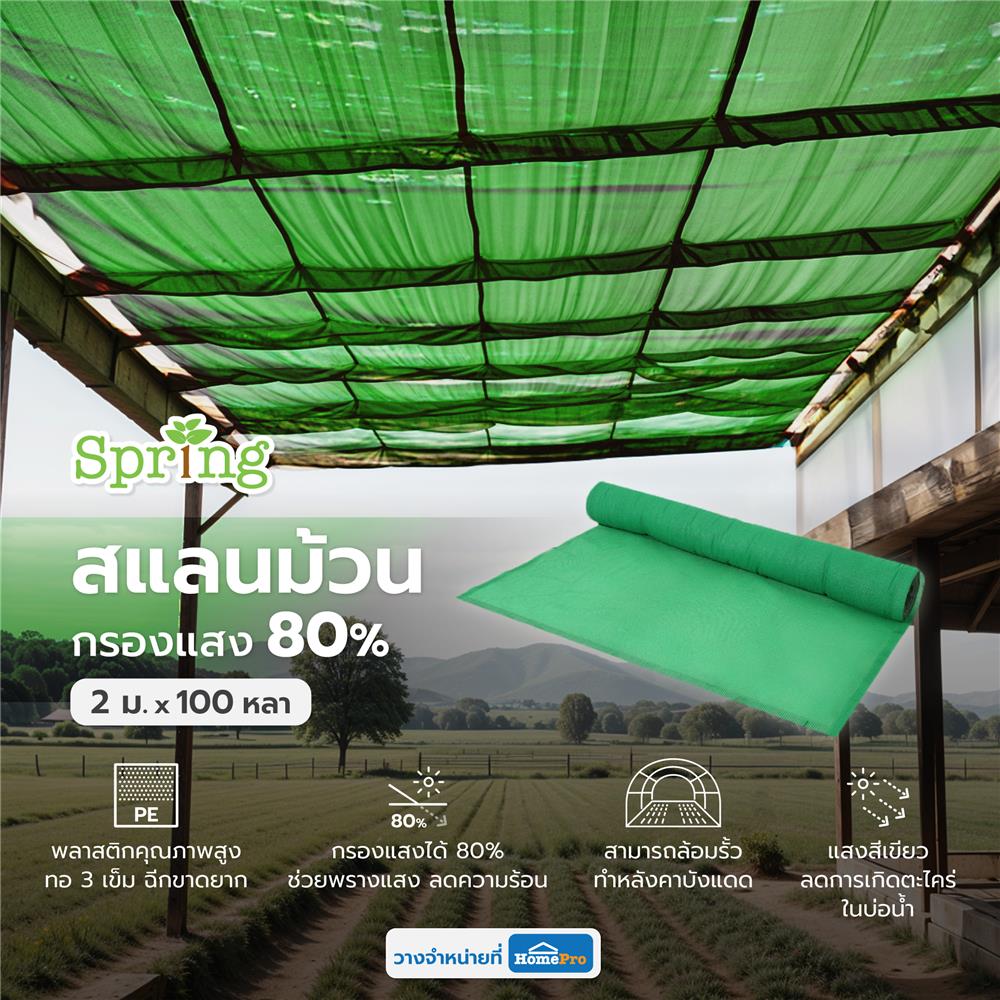 สแลนม้วนกรองแสง 80 เปอร์เซ็นต์ ทอ 3 เข็ม SPRING 2 ม.X100 หลา สีเขียว