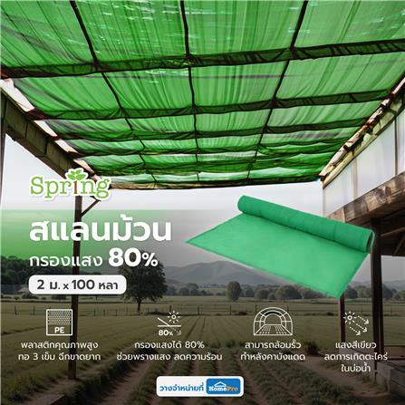 สแลนม้วนกรองแสง 80 เปอร์เซ็นต์ ทอ 3 เข็ม SPRING 2 ม.X100 หลา สีเขียว_4