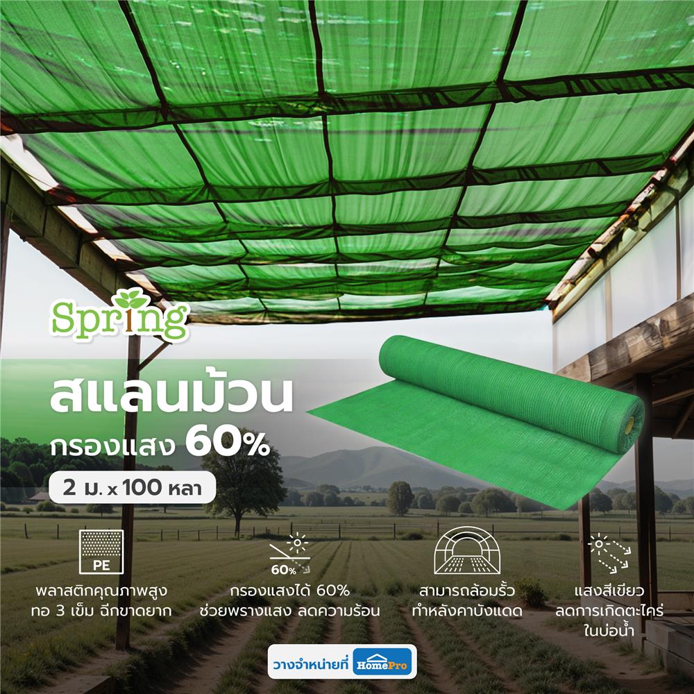 สแลนม้วนกรองแสง 60 เปอร์เซ็นต์ ทอ 3 เข็ม SPRING 2 ม.X100 หลา สีเขียว