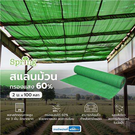 สแลนม้วนกรองแสง 60 เปอร์เซ็นต์ ทอ 3 เข็ม SPRING 2 ม.X100 หลา สีเขียว_4