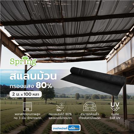 สแลนม้วนกรองแสง 80 เปอร์เซ็นต์ ทอ 3 เข็ม SPRING 2 ม.X100 หลา สีดำ_5