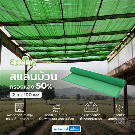 สแลนม้วนกรองแสง 50 เปอร์เซ็นต์ ทอ 3 เข็ม SPRING 2 ม.X100 หลา สีเขียว_4
