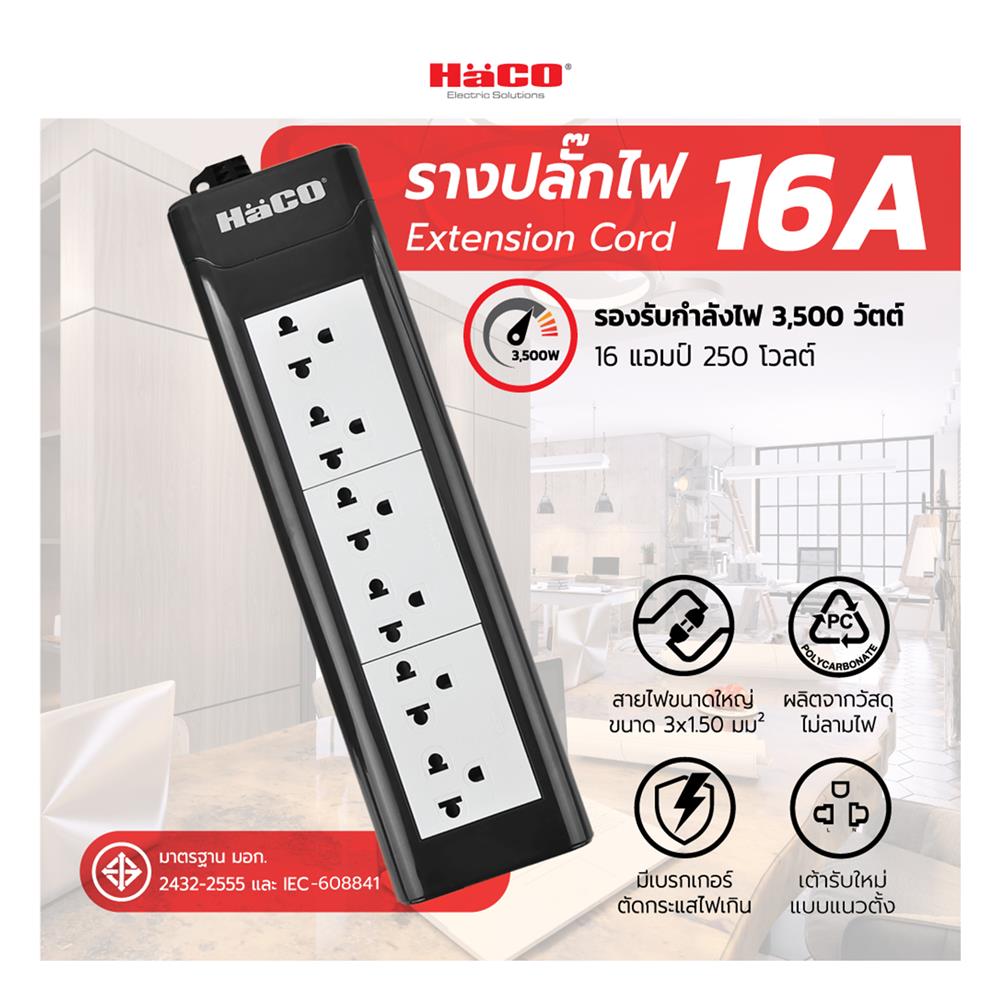 รางปลั๊กไฟ 6 ช่อง HACO EPN-6EB/3 16 แอมป์ 3 ม.