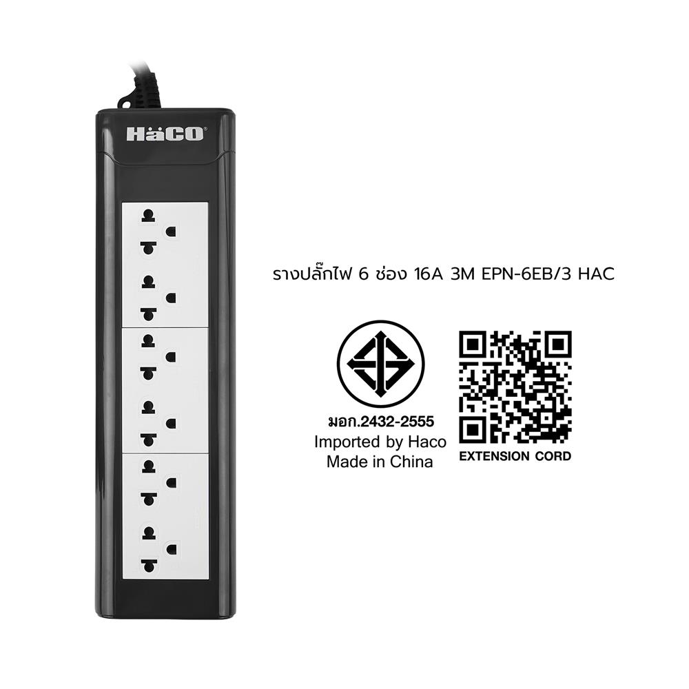 รางปลั๊กไฟ 6 ช่อง HACO EPN-6EB/3 16 แอมป์ 3 ม.