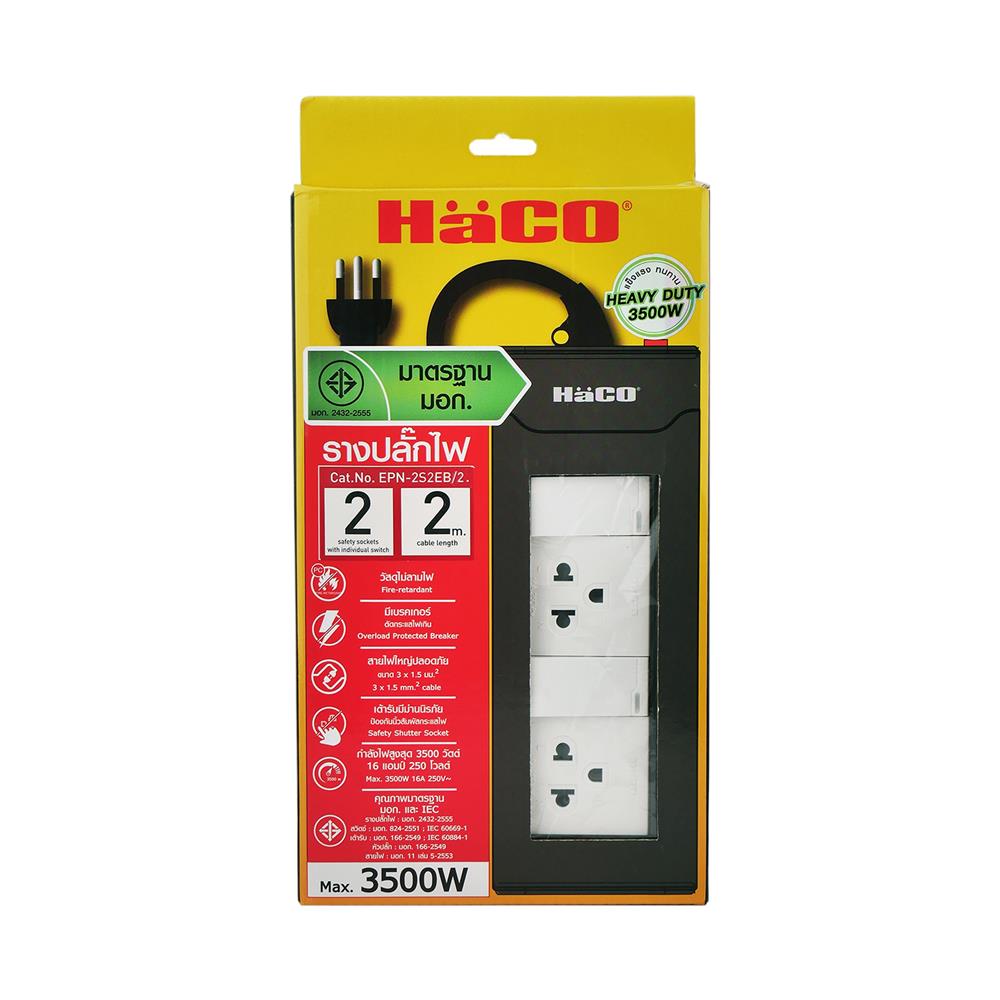 รางปลั๊กไฟ 2 ช่อง 2 สวิตซ์ HACO EPN-2S2EB/2 16 แอมป์ 2 ม.