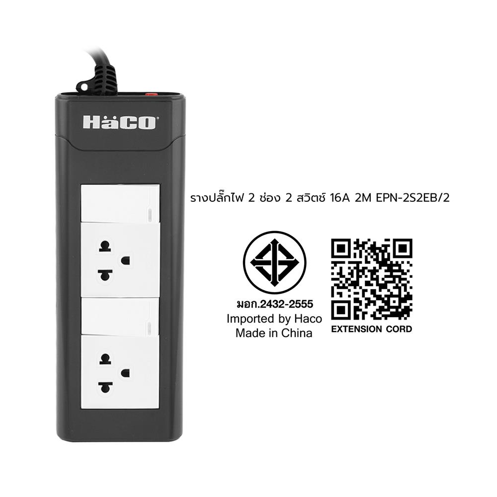 รางปลั๊กไฟ 2 ช่อง 2 สวิตซ์ HACO EPN-2S2EB/2 16 แอมป์ 2 ม.