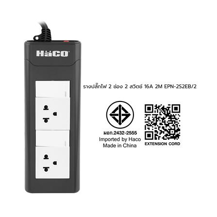 รางปลั๊กไฟ 2 ช่อง 2 สวิตซ์ HACO EPN-2S2EB/2 16 แอมป์ 2 ม._9