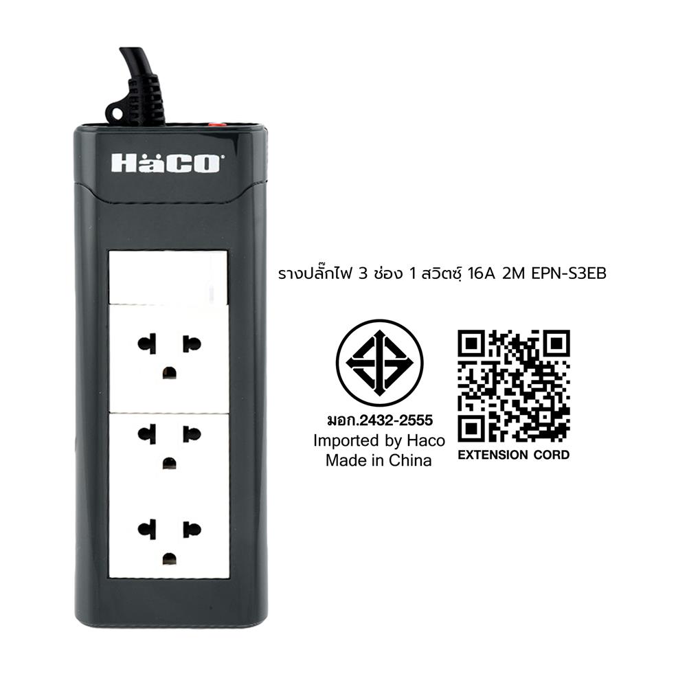 รางปลั๊กไฟ 3 ช่อง 1 สวิตซ์ HACO EPN-S3EB 16A 2 ม.