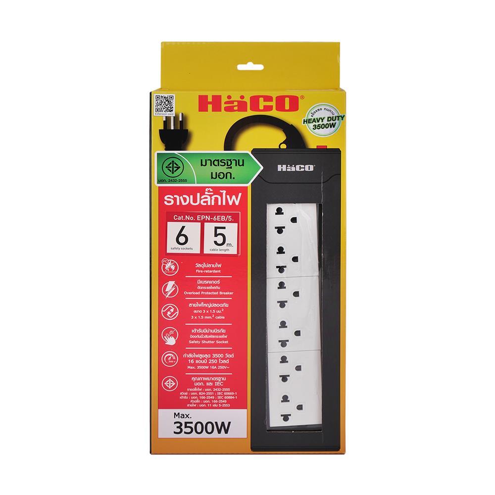 รางปลั๊กไฟ 6 ช่อง HACO EPN-6EB/5 16 แอมป์ 5 ม.