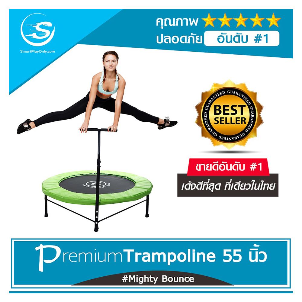 แทรมโพลีน SMARTPLAYONLY PREMIUM 55 นิ้ว