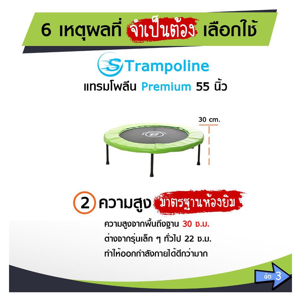 แทรมโพลีน SMARTPLAYONLY PREMIUM 55 นิ้ว