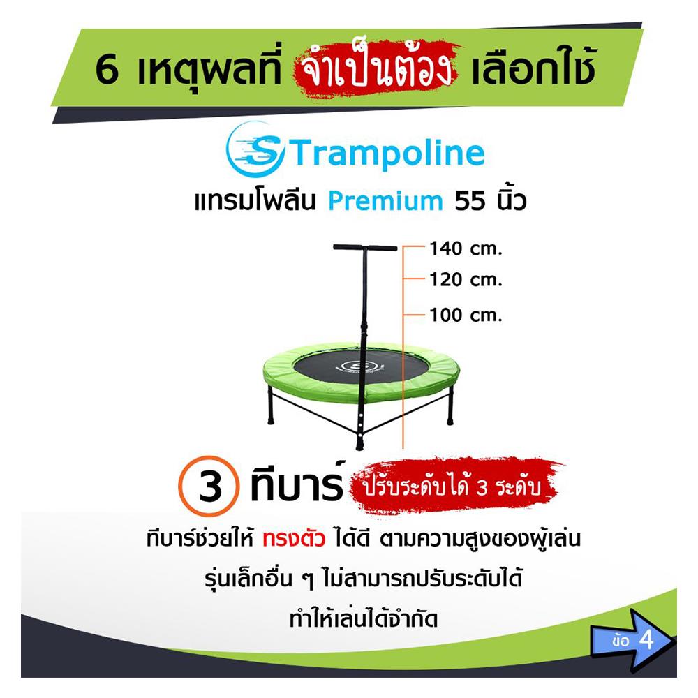 แทรมโพลีน SMARTPLAYONLY PREMIUM 55 นิ้ว