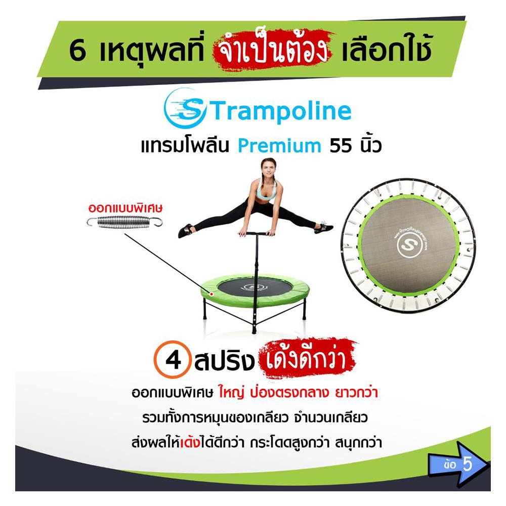 แทรมโพลีน SMARTPLAYONLY PREMIUM 55 นิ้ว