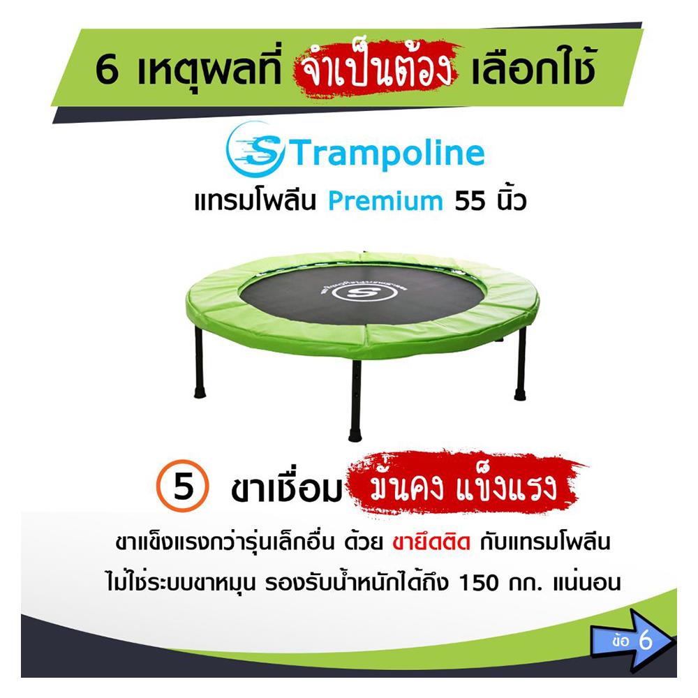 แทรมโพลีน SMARTPLAYONLY PREMIUM 55 นิ้ว