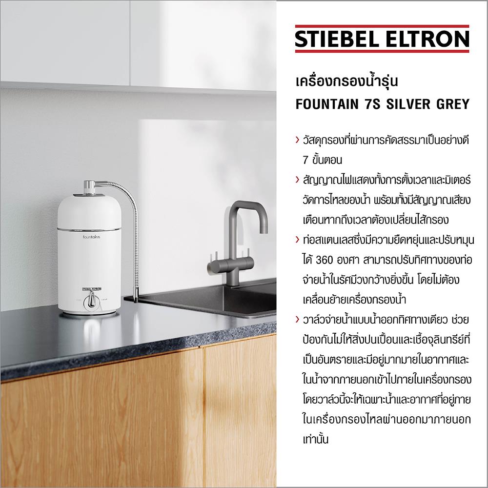 เครื่องกรองน้ำดื่ม STIEBEL FOUNTAIN 7S สีเงิน