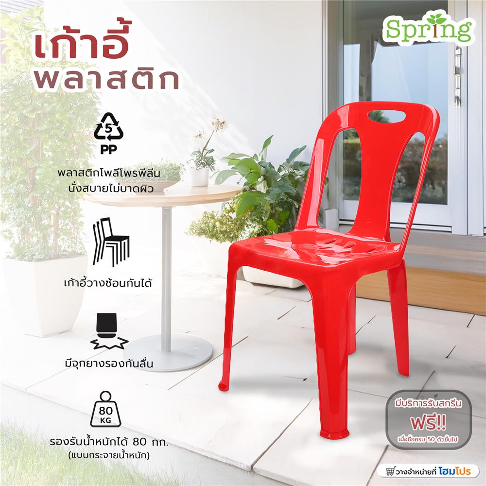 เก้าอี้พลาสติก SPRING 320 สีแดง