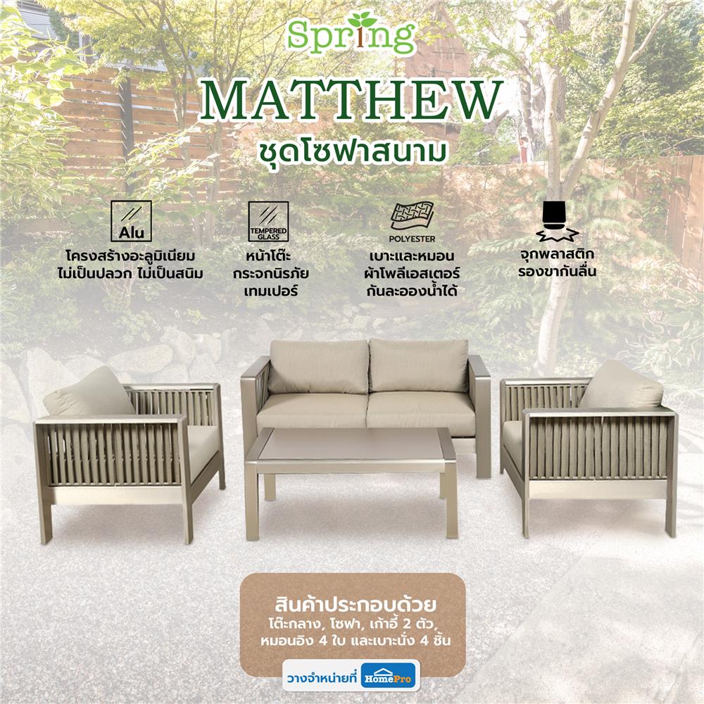 ชุดโซฟาสนาม SPRING MATTHEW สีเทา
