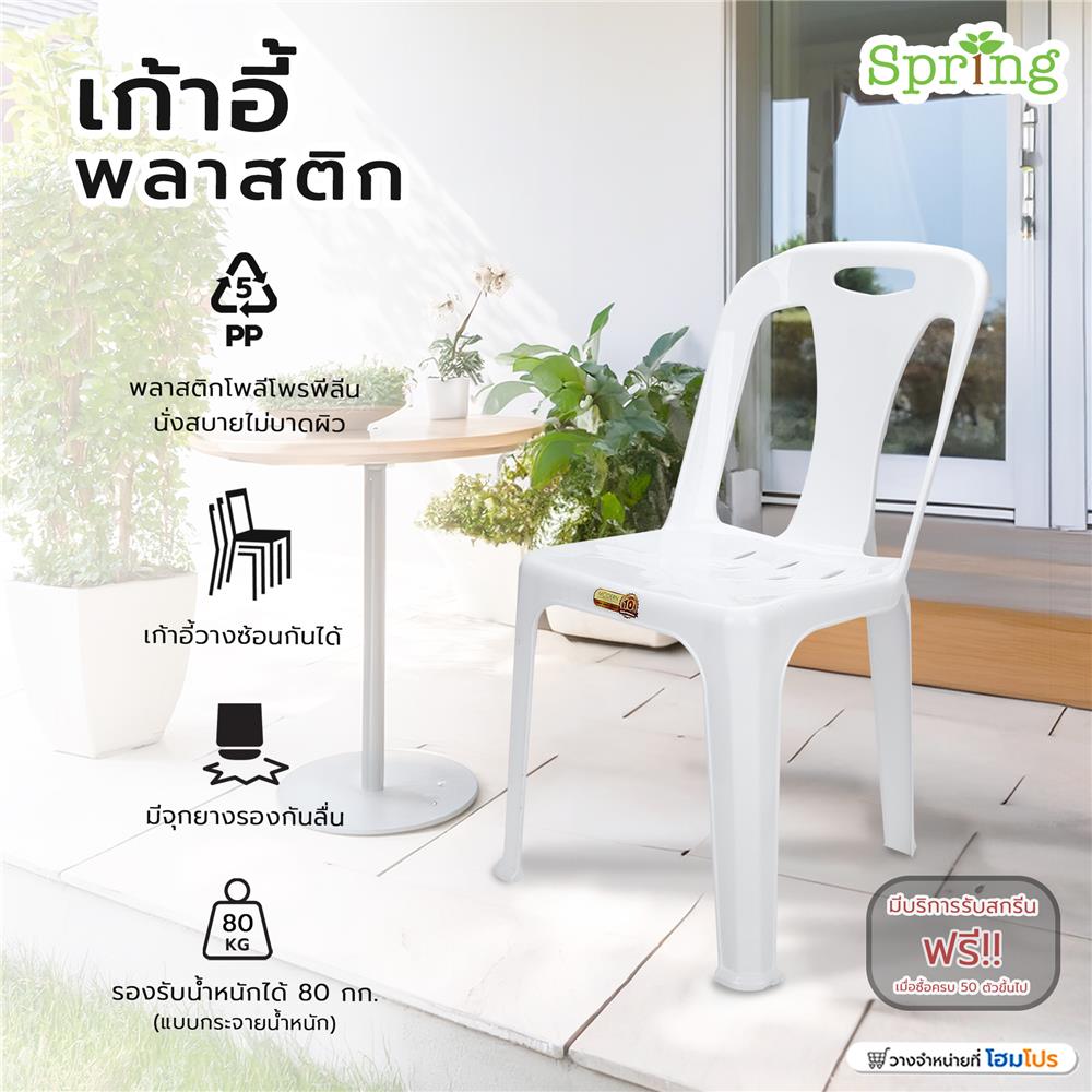 เก้าอี้พลาสติก SPRING 320 สีขาว