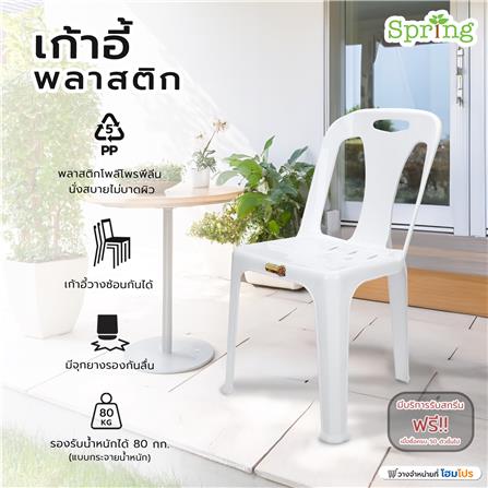 เก้าอี้พลาสติก SPRING 320 สีขาว_5