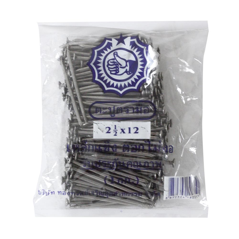 ตะปู ตรามือ รุ่น 2.1/2 X 12 ยาว 2.1/2 นิ้ว เบอร์ 12 (1 กก.)