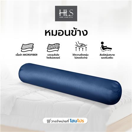 หมอนข้าง ใยสังเคราะห์ HOME LIVING สีกรมท่า_4