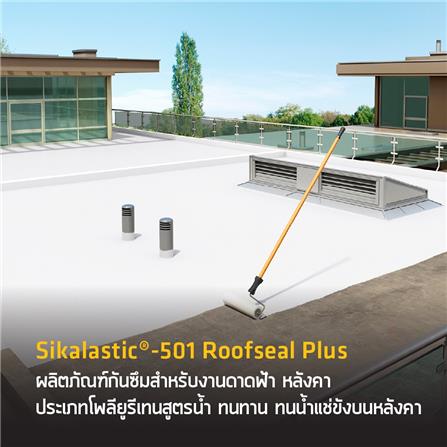 โพลียูรีเทนทากันซึม SIKA SIKALASTIC-501 ROOFSEAL PLUS 4 กก. สีขาว_5