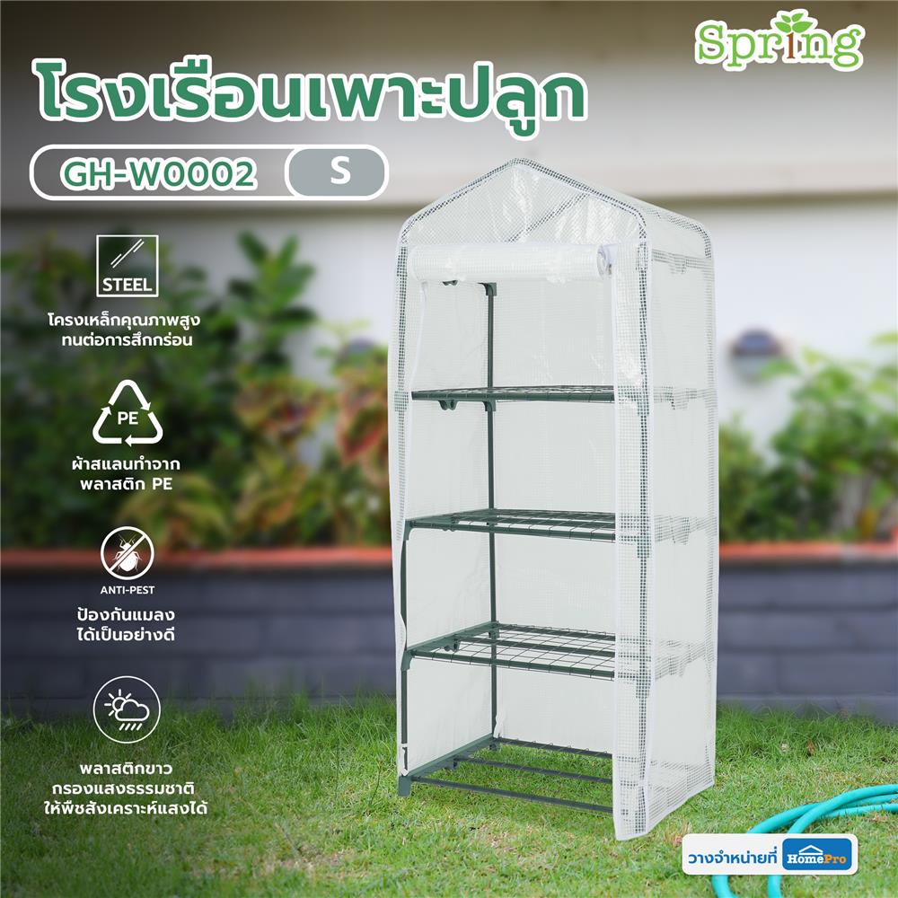 โรงเรือนเพาะปลูก SPRING GH-W0002 S สีขาว