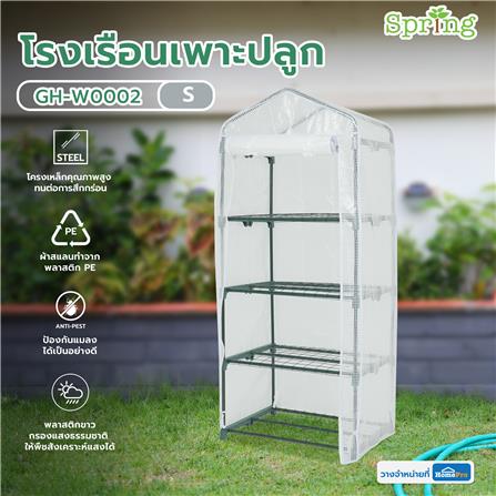 โรงเรือนเพาะปลูก SPRING GH-W0002 S สีขาว_8