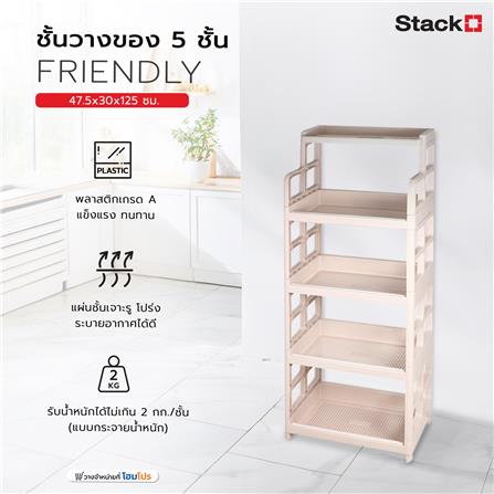 ชั้นวางของ 5 ชั้น STACKO FRIENDLY 47.5x30x125 ซม. สีเบจ_5