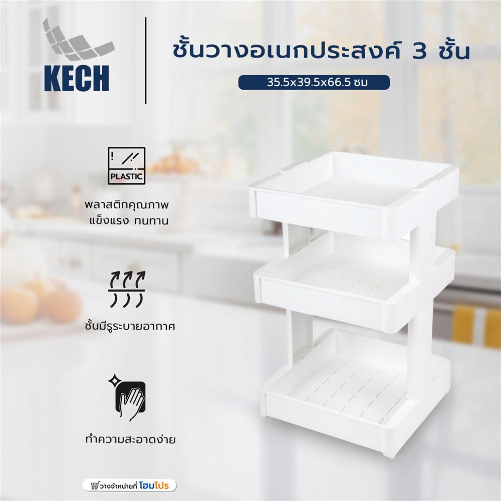 ชั้นวางอเนกประสงค์ 3 ชั้น KECH 35.5x39.5x66.5 ซม.