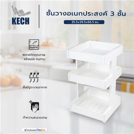 ชั้นวางอเนกประสงค์ 3 ชั้น KECH 35.5x39.5x66.5 ซม._5