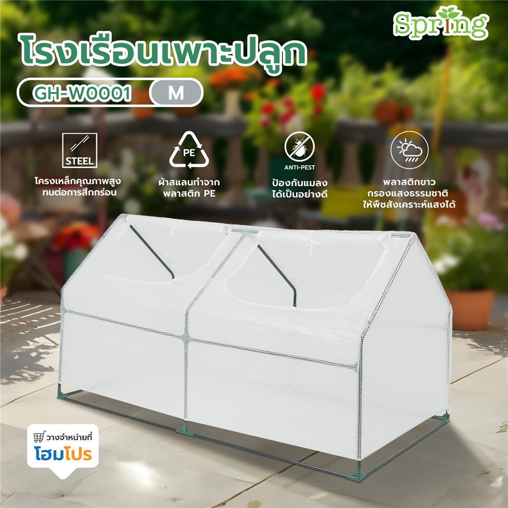 โรงเรือนเพาะปลูก SPRING GH-W0001 M สีขาว