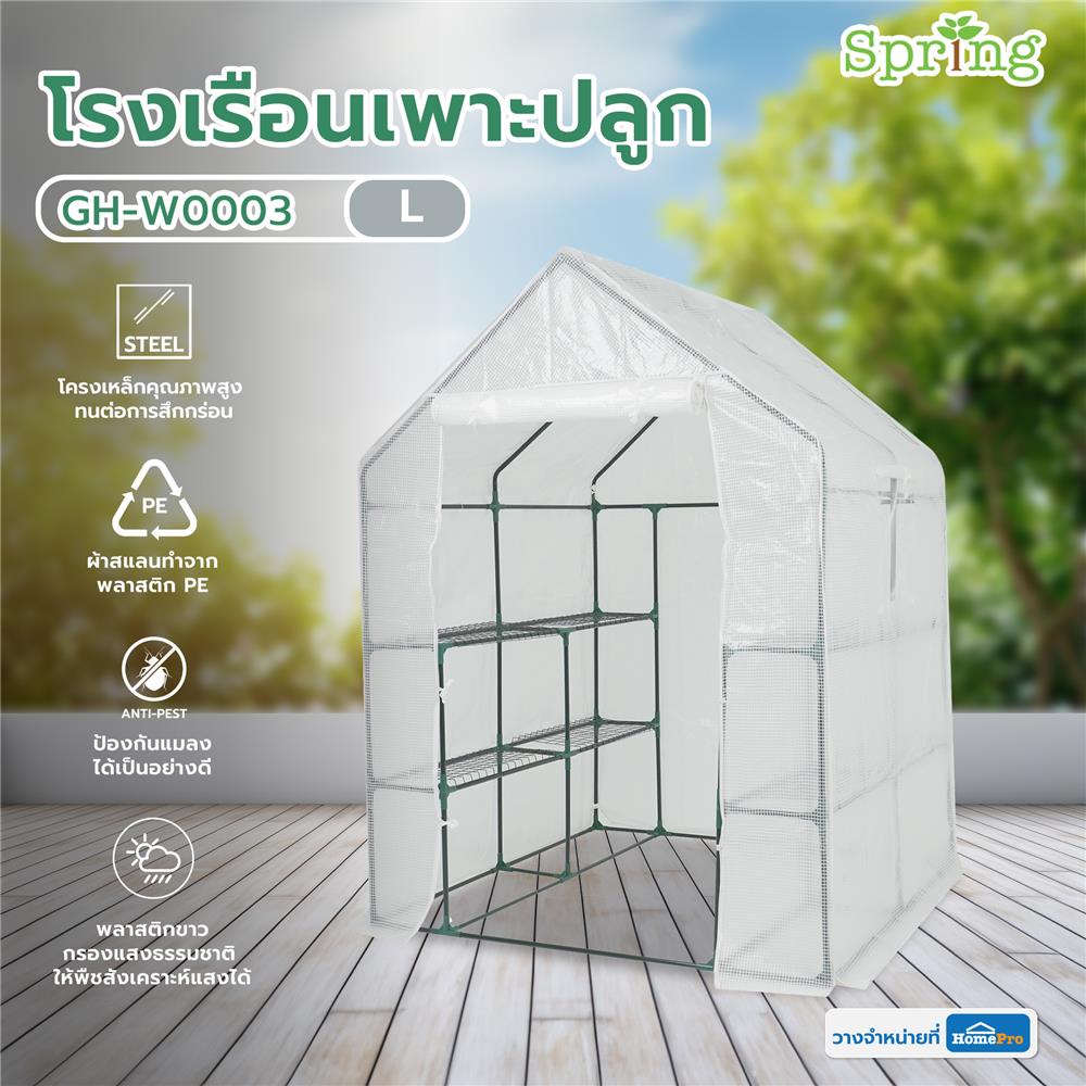 โรงเรือนเพาะปลูก SPRING GH-W0003 L สีขาว