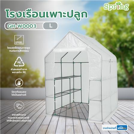 โรงเรือนเพาะปลูก SPRING GH-W0003 L สีขาว_8
