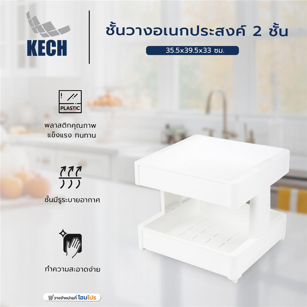 ชั้นวางอเนกประสงค์ 2 ชั้น KECH 35.5x39.5x33 ซม.