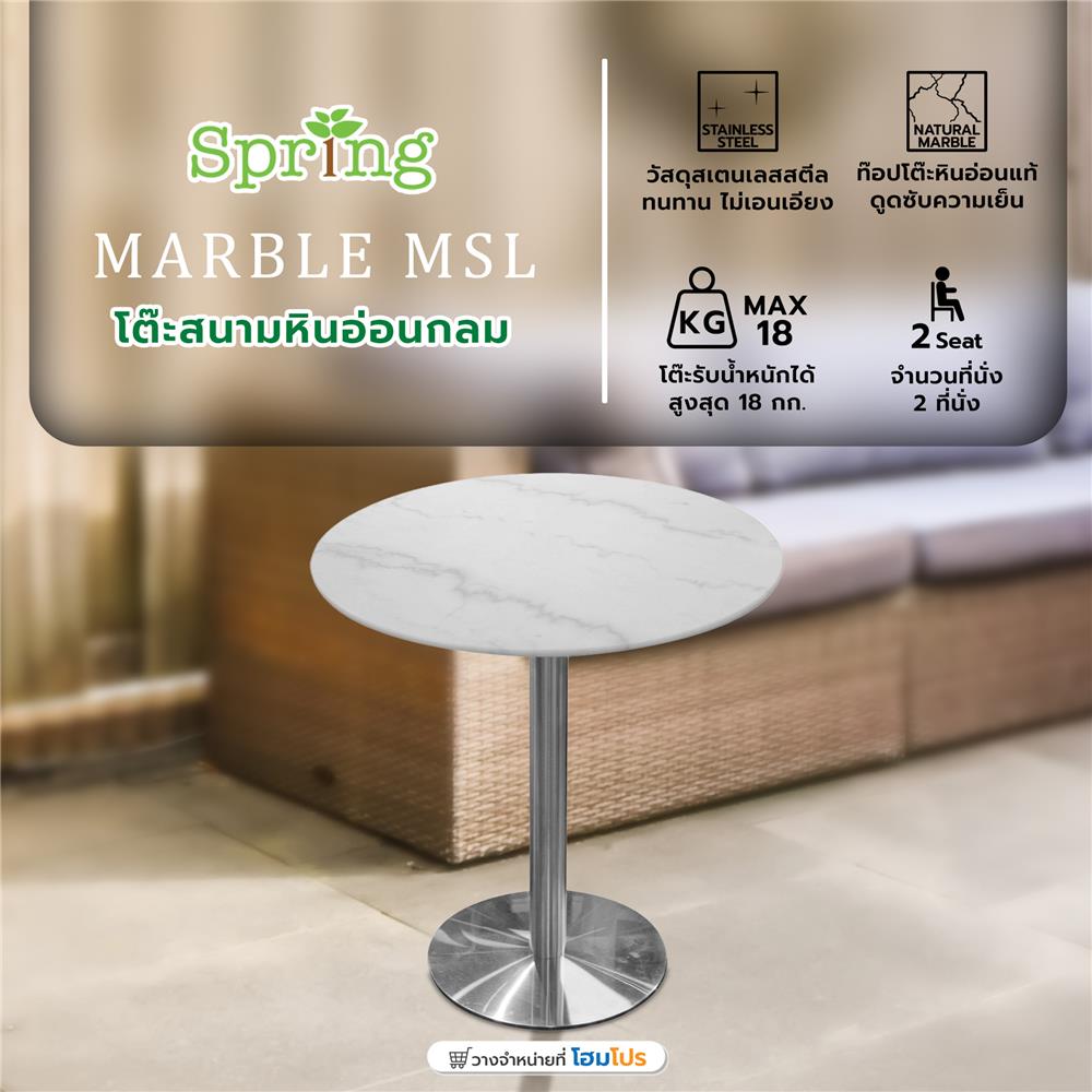 โต๊ะสนามหินอ่อนกลม SPRING MARBLE MSL สีขาว