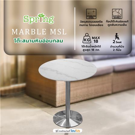 โต๊ะสนามหินอ่อนกลม SPRING MARBLE MSL สีขาว_5