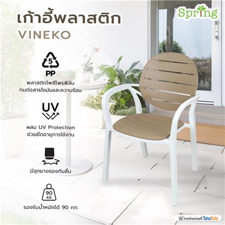 เก้าอี้พลาสติก SPRING VINEKO สีน้ำตาลอ่อน_6