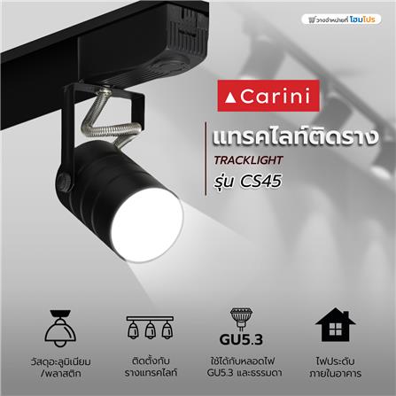 แทรคไลท์ ติดราง GU5.3 CARINI CS45 สีดำ_4
