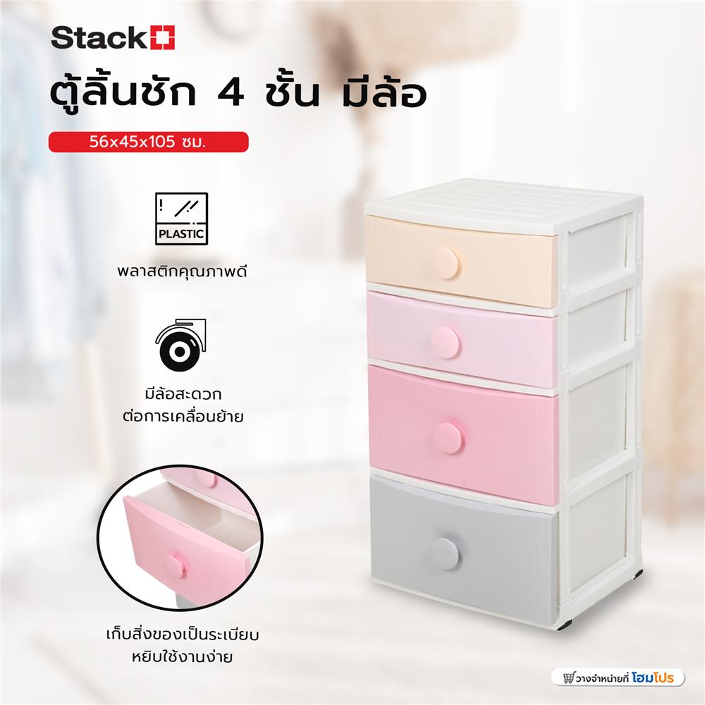 ตู้ลิ้นชัก 4 ชั้น มีล้อ STACKO 56x45x105 ซม. หลากสี