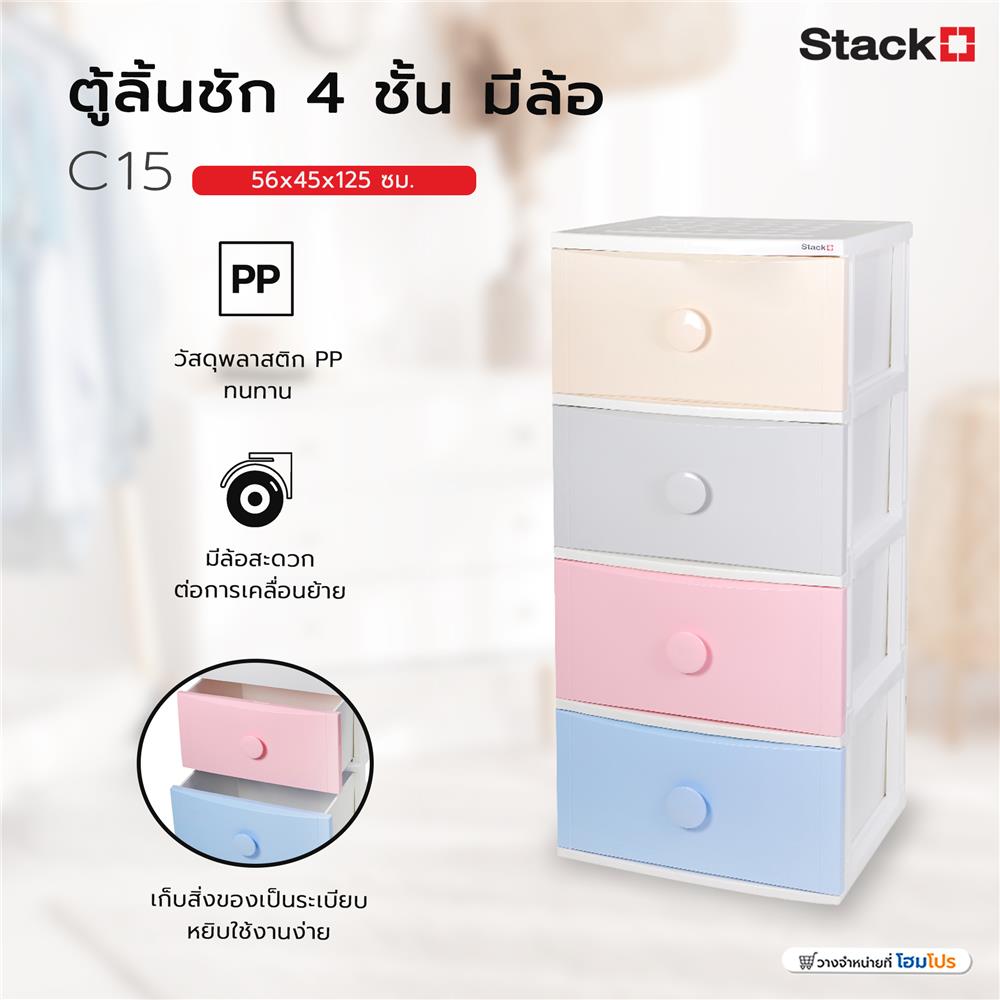 ตู้ลิ้นชัก 4 ชั้น มีล้อ STACKO C15 56x45x125 ซม. สีพาสเทล