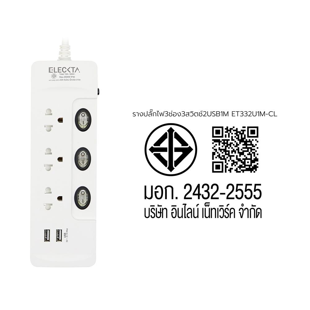 รางปลั๊กไฟ 3 ช่อง 3 สวิตช์ 2 USB ELECKTA ET332U1M-CL 1 ม.