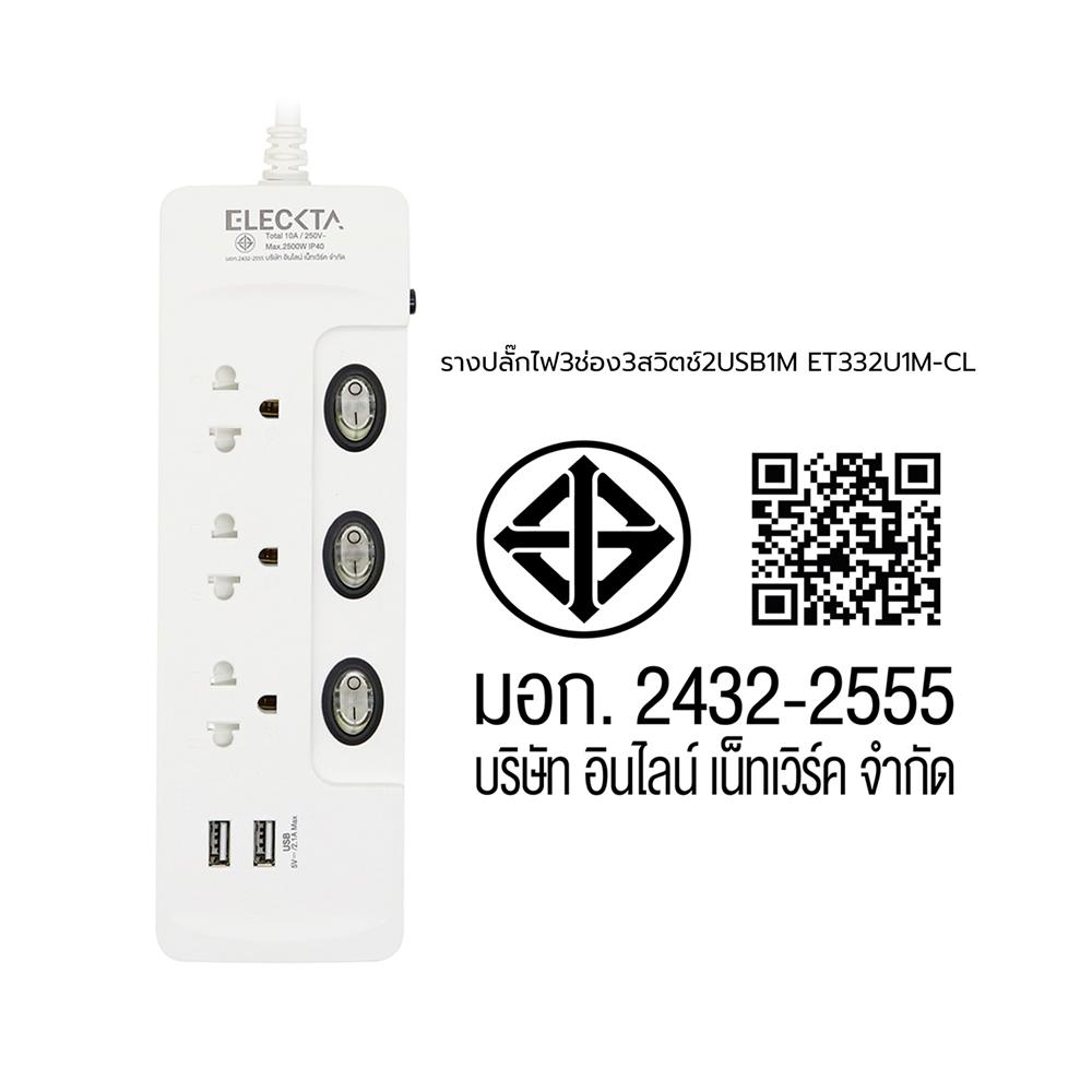 รางปลั๊กไฟ 3 ช่อง 3 สวิตช์ 2 USB ELECKTA ET332U1M-CL 1 ม.