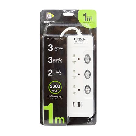 รางปลั๊กไฟ 3 ช่อง 3 สวิตช์ 2 USB ELECKTA ET332U1M-CL 1 ม._1