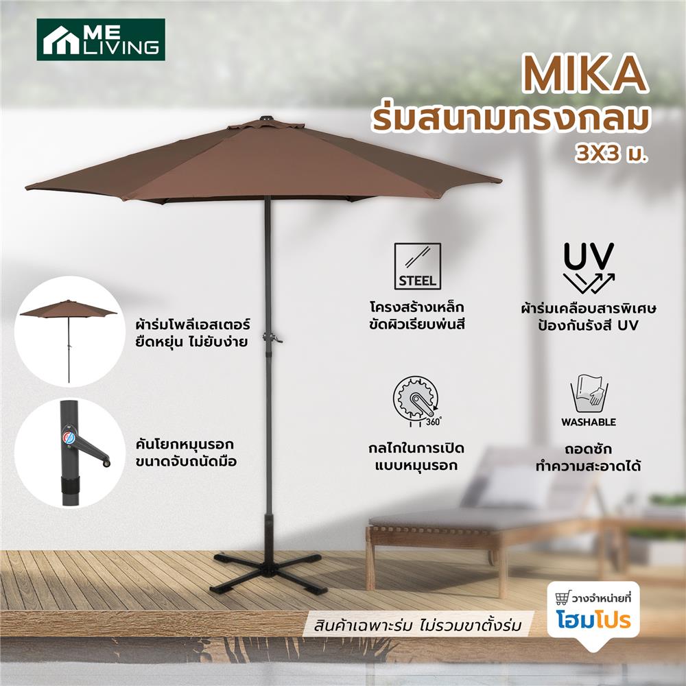 ร่มสนามกลม ME LIVING MIKA 3X3 ม. สีน้ำตาล