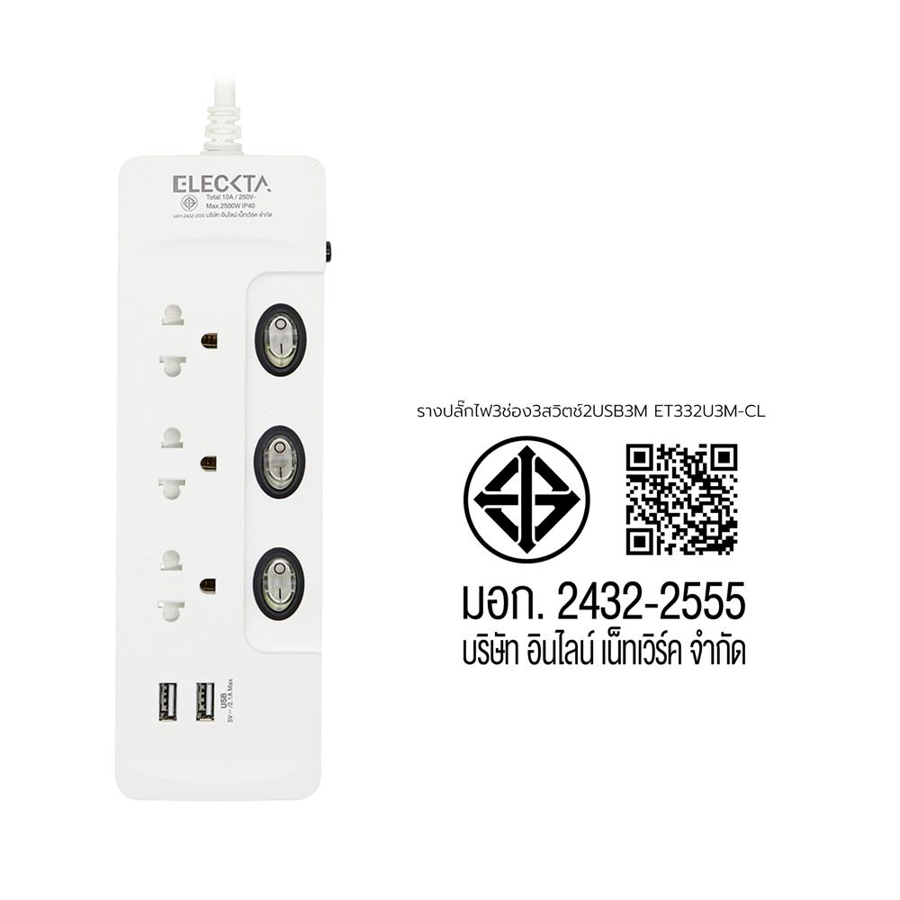 รางปลั๊กไฟ 3 ช่อง 3 สวิตช์ 2 USB ELECKTA ET332U3M-CL 3 ม.
