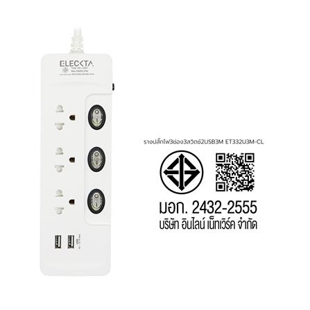 รางปลั๊กไฟ 3 ช่อง 3 สวิตช์ 2 USB ELECKTA ET332U3M-CL 3 ม._3